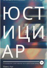 Обложка книги «Юстициар»