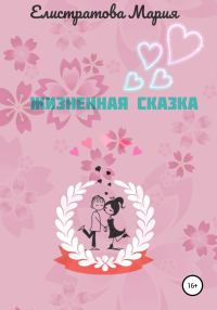 Обложка книги «Жизненная сказка»