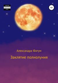 Обложка книги «Заклятие полнолуния»