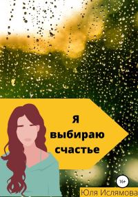 Обложка книги «Я выбираю счастье»