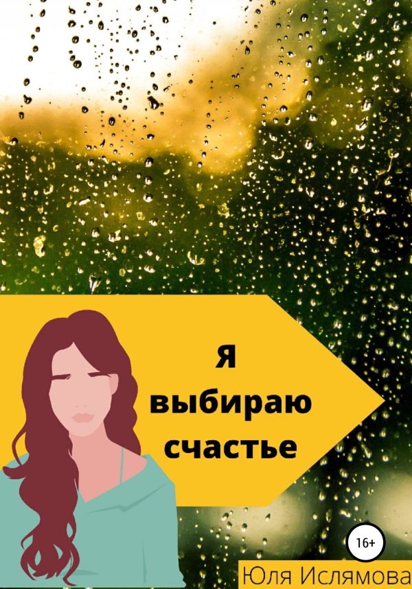 Обложка книги «Я выбираю счастье»