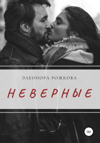 Обложка книги «Неверные»