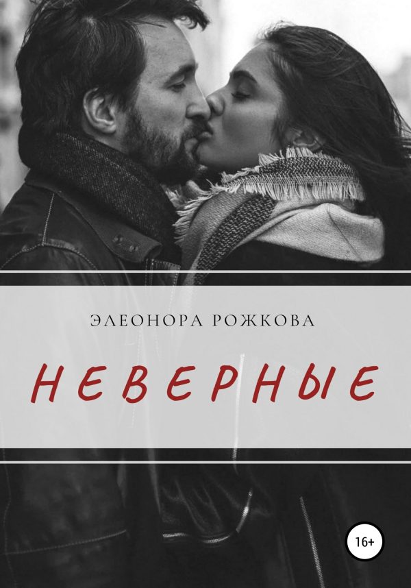 Обложка книги «Неверные»
