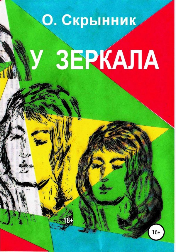 Обложка книги «У зеркала»