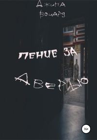 Обложка книги «Пение за дверью»