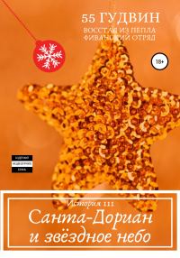 Обложка книги «Санта-Дориан и звёздное небо»
