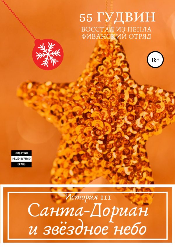 Обложка книги «Санта-Дориан и звёздное небо»