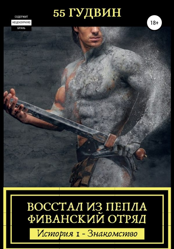 Обложка книги «Восстал из пепла Фиванский отряд. История I – Знакомство»