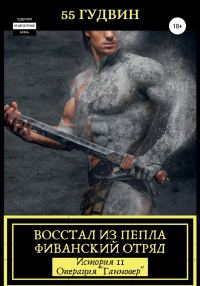 Обложка книги «Восстал из пепла Фиванский отряд. История II – Операция «Ганновер»»