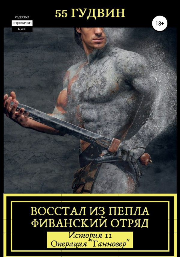 Обложка книги «Восстал из пепла Фиванский отряд. История II – Операция «Ганновер»»