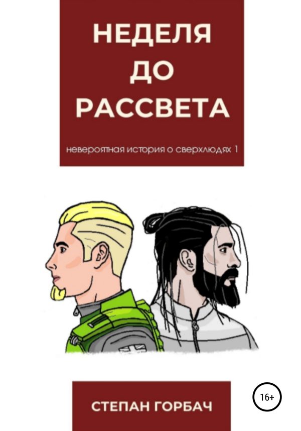 Обложка книги «Неделя до рассвета»