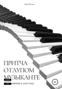 Обложка книги «Притча о глупом музыканте»