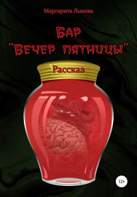 Обложка книги «Бар «Вечер пятницы»»