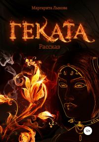 Обложка книги «Геката»