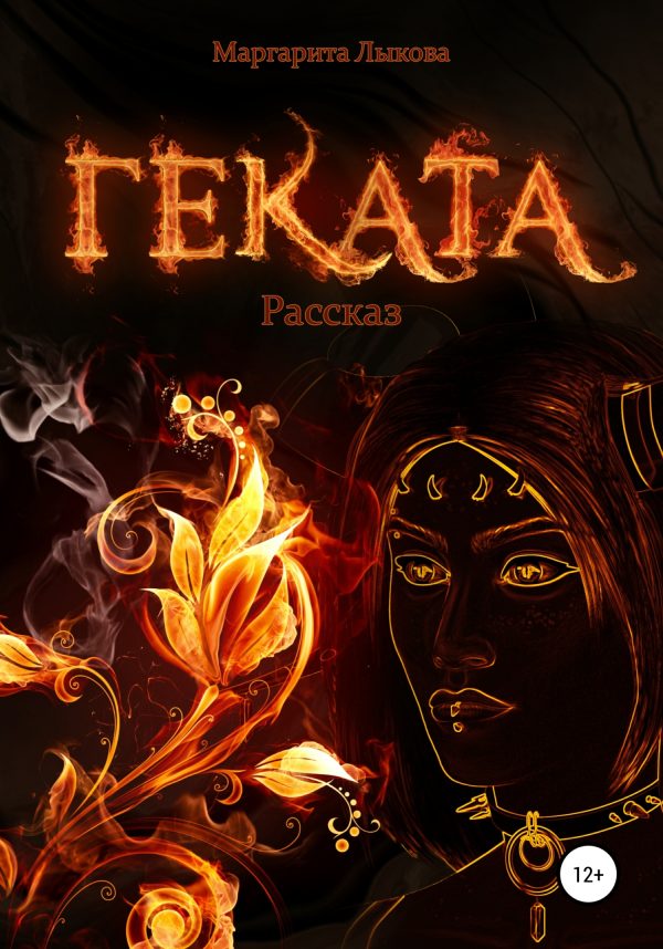 Обложка книги «Геката»