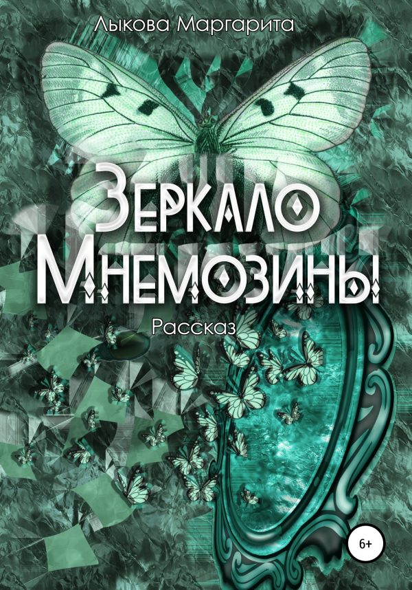 Обложка книги «Зеркало Мнемозины»
