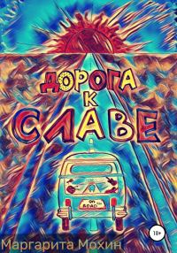 Обложка книги «Дорога к славе»