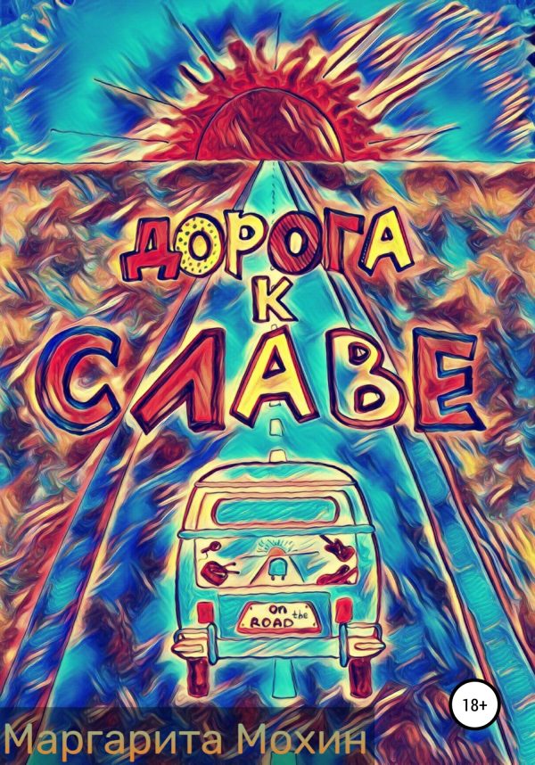 Обложка книги «Дорога к славе»