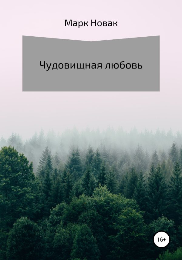 Обложка книги «Чудовищная любовь»