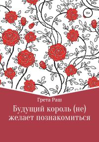Обложка книги «Будущий король (не)желает познакомиться»