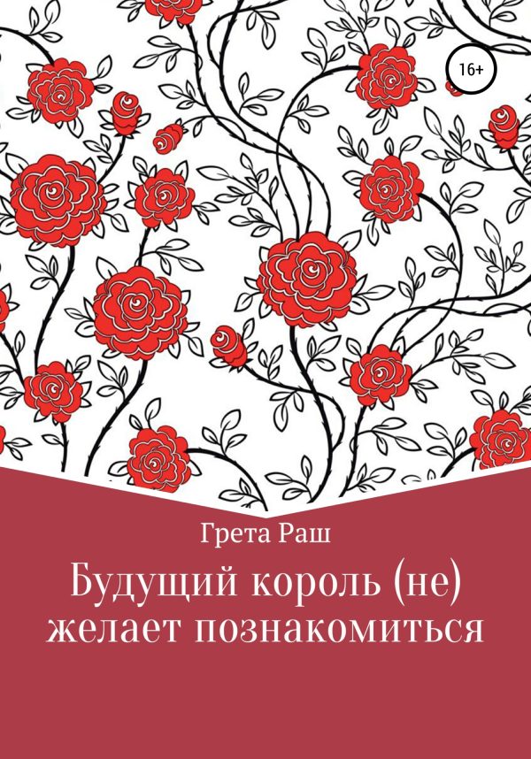 Обложка книги «Будущий король (не)желает познакомиться»
