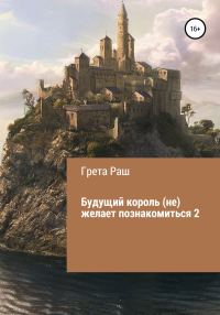 Обложка книги «Будущий король (не) желает познакомиться - 2»