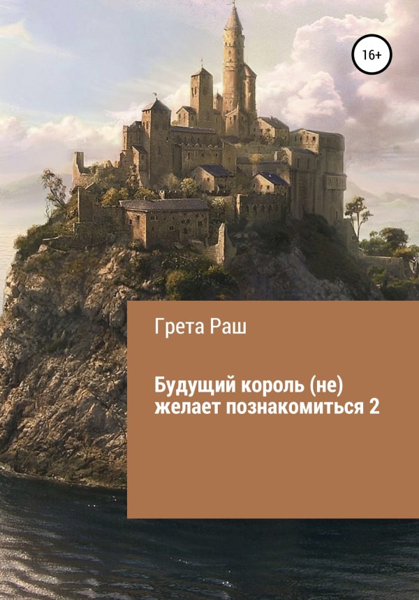Обложка книги «Будущий король (не) желает познакомиться - 2»