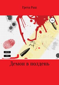 Обложка книги «Демон в полдень»