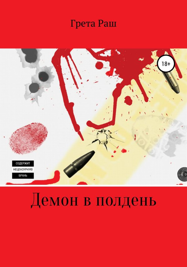 Обложка книги «Демон в полдень»