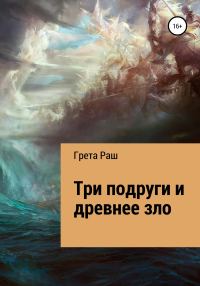 Обложка книги «Три подруги и древнее зло»
