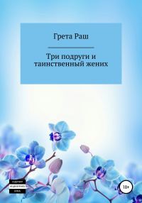 Обложка книги «Три подруги и таинственный жених»