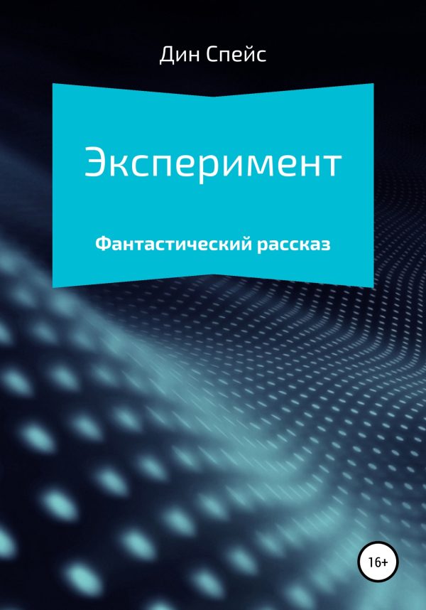 Обложка книги «Эксперимент»
