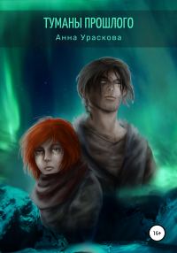 Обложка книги «Туманы прошлого»
