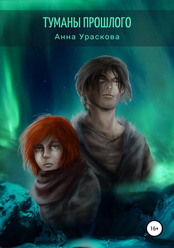 Обложка книги «Туманы прошлого»