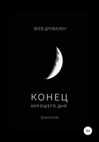 Обложка книги «Конец хорошего дня»