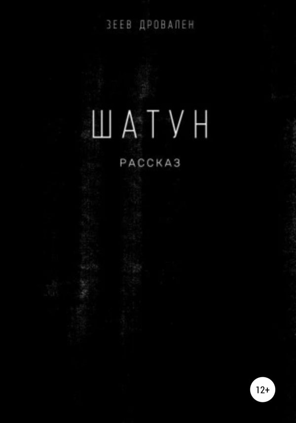 Обложка книги «Шатун»