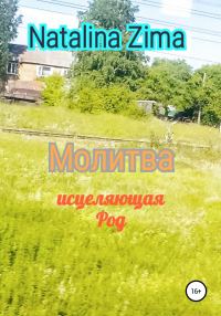 Обложка книги «Молитва исцеляющая род»