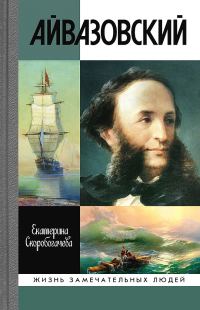 Обложка книги «Айвазовский»