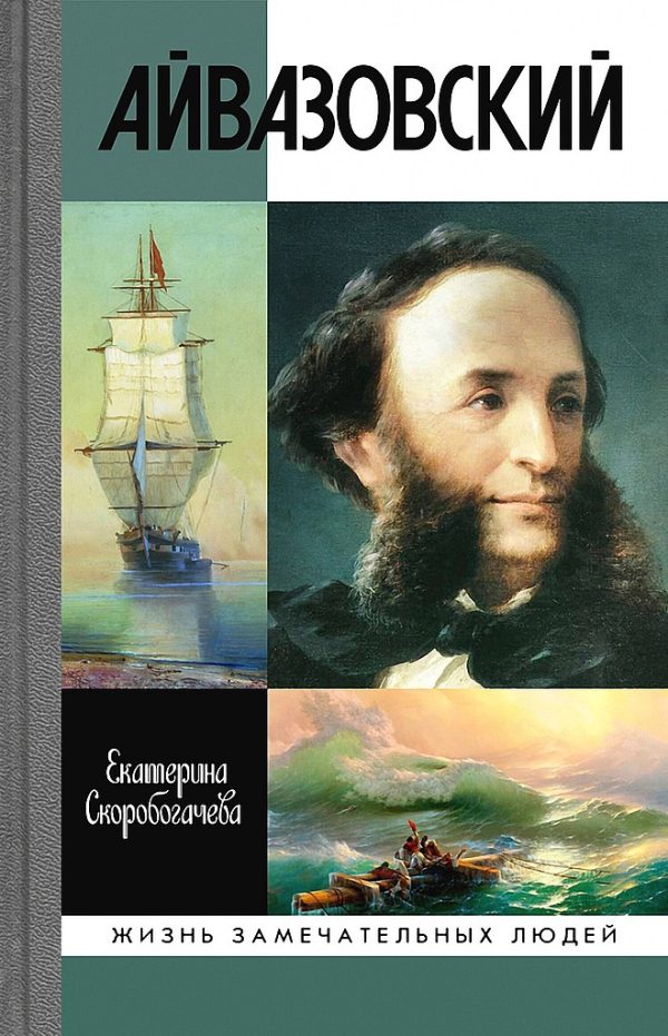 Обложка книги «Айвазовский»