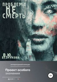Обложка книги «Проблема не смерть»