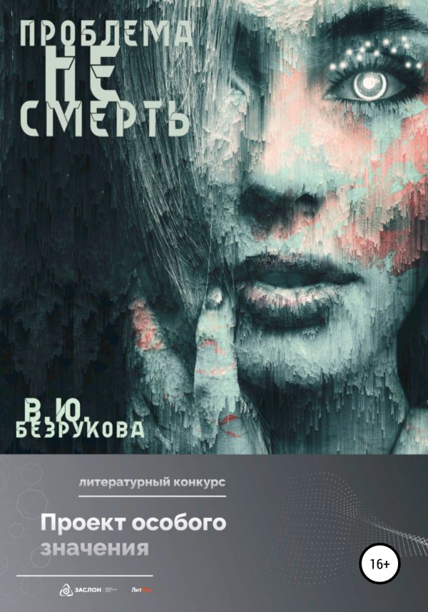 Обложка книги «Проблема не смерть»