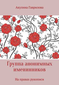 Обложка книги «Группа анонимных именнинников»