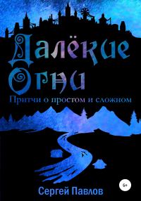 Обложка книги «Далекие Огни. Притчи о простом и сложном»