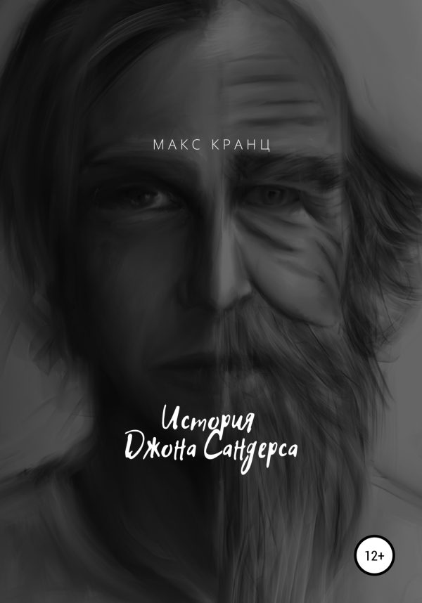 Обложка книги «История Джона Сандерса»