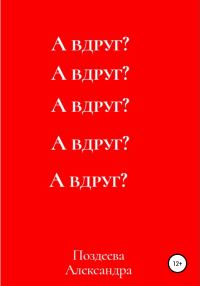 Обложка книги «А вдруг?»