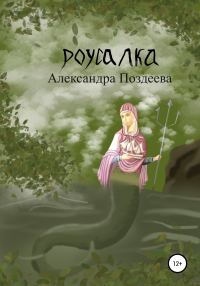 Обложка книги «Русалка»