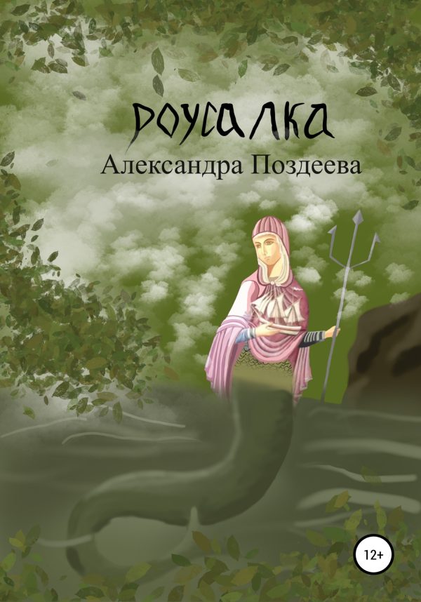 Обложка книги «Русалка»