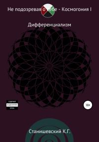 Обложка книги «Не подозревая о себе. Космогония I»