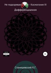 Обложка книги «Не подозревая о себе. Космогония III»