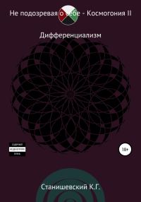Обложка книги «Не подозревая о себе. Космогония II»